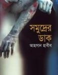 Somudrer Daak | সমুদ্রের ডাক - আহসান হাবীব - Samudrer Daak