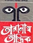 তারানাথ তান্ত্রিক - তারাদাস বন্দ্যোপাধ্যায় |Taranath Tantrik