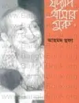 Joddopi Amar Guru - Ahmed Sofa | যদ্যপি আমার গুরু -আহমদ ছফা