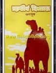 Marutirtha Hinglaj - Avadhoot | মরুতীর্থ হিংলাজ - কালিকানন্দ অবধূত