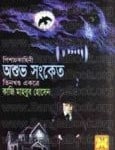 Oshuvo Sonket - Kazi Mahbub Hossain | অশুভ সংকেত - কাজী মাহবুব হোসেন