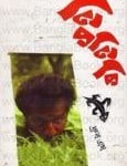 Tiktiki by Dhrubo Esh | টিকটিকি - ধ্রুব এষ
