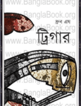 Trigger by Dhruba Esh | ট্রিগার - ধ্রুব এষ