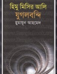 Himu Misir Ali Jugolbondi pdf । হিমু মিসির আলি যুগলবন্দি pdf
