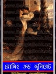 Romeo and Juliet Bangla pdf - রোমিও জুলিয়েট pdf - উইলিয়াম শেক্সপীয়ার