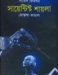 Scientist Shayla by Mostofa Kamal | সায়েন্টিস্ট শায়লা -মোস্তফা কামাল