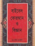 বাইবেল কোরআন ও বিজ্ঞান - ড. মরিস বুকাইলি | Bible Quran O Biggan