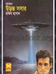 Ajob Uronto Saucer by Rakib Hasan | আজব উড়ন্ত সসার - রাকিব হাসান