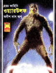 Warwolf by Anish Das Apu | ওয়্যারউলফ  - অনীশ দাস অপু