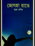 Josna Raate by Shuja Rasheed | জোসনা রাতে - সুজা রশীদ