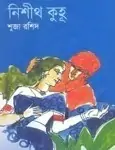 Nisheeth Kuhu by Shuja Rasheed | নিশীথ কুহু – সুজা রশীদ