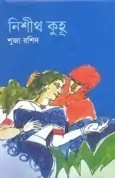 Nisheeth Kuhu by Shuja Rasheed | নিশীথ কুহু – সুজা রশীদ