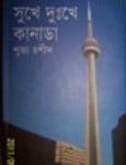 Sukhe Dukhe Canada by Shuja Rasheed | সুখে দুখে কানাডা – সুজা রশীদ