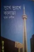 Sukhe Dukhe Canada by Shuja Rasheed | সুখে দুখে কানাডা – সুজা রশীদ