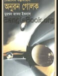 Onuron Golok by Muhammad Zafar Iqbal