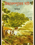 Uddharonpurer Ghat – Avadhoot | উদ্ধারণপুরের ঘাট - কালিকানন্দ অবধূত 
