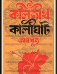 Kolitirtho Kalighat – Avadhoot | কলিতীর্থ কালীঘাট – কালিকানন্দ অবধূত