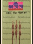 Narira by Syed Shamsul Haque | নারীরা - সায়েদ শামসুল হক