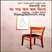 দি গড অব স্মল থিংস - অরুন্ধতী রায় | The God of Small Things Bangla pdf