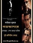 The Godfather Bangla pdf - Mario Puzo | দ্য গডফাদার - মারিও পূজো