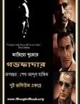 The Godfather Bangla pdf - Mario Puzo | দ্য গডফাদার - মারিও পূজো