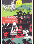 Andhokare Noy Mas by Rezaur Rahman | অন্ধকারে নয় মাস