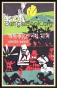 Andhokare Noy Mas by Rezaur Rahman | অন্ধকারে নয় মাস