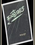 Dristipat - Jajabar - Drishtipath pdf | দৃষ্টিপাত - যাযাবর