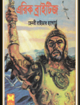 Eric Brighteyes bangla Book pdf | এরিক ব্রাইটিজ pdf – হেনরি রাইডার হ্যাগার্ড