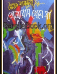 Khelaram Khele Ja by Syed Shamsul Haque | খেলারাম খেলে যা