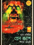 Plane Crash - Khosru Chowdhury | প্লেন ক্র্যাশ - খসরু চৌধুরী