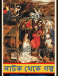 Shakespeare Natok Theke Golpo pdf – শেক্সপীয়ার নাটক থেকে গল্প
