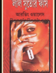 Lal Sutor Faas pdf - লাল সুতোর ফাঁস pdf - Irvine Welsh