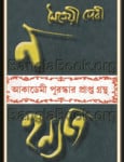 Na Hanyate by Maitreyee Devi Maitreyi Devi | ন হন্যতে - মৈত্রেয়ী দেবী