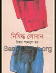 Nisiddho Loban | নিষিদ্ধ লোবান - Nishiddha Loban | সৈয়দ শামসুল হক