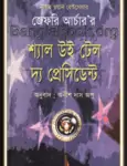 Shall We Tell the President Bangla pdf | শ্যাল উই টেল দ্য প্রেসিডেন্ট pdf