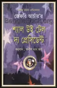 Shall We Tell the President Bangla pdf | শ্যাল উই টেল দ্য প্রেসিডেন্ট pdf