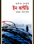 In Custody - Anita Desai | ইন কাস্টডি - অনিতা দেশাই