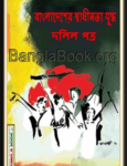Bangladesher Shadhinota Juddho Dolilpotro pdf - Hasan Hafizur Rahman