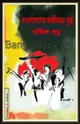Bangladesher Shadhinota Juddho Dolilpotro pdf - Hasan Hafizur Rahman