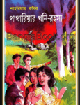 Pathariar Khani Rahasya By Shahriar Kabir | পাথারিয়ার খনি রহস্য