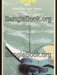 Karnafuly by Alauddin Al Azad | কর্ণফুলী - আলাউদ্দিন আল আজাদ