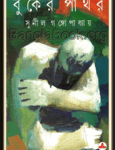 Buker Pathar by Sunil Gangopadhay