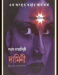 Damini by Satyam Roy Chowdhury | দামিনী - সত্যম রায় চৌধুরী | Damini pdf