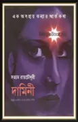 Damini by Satyam Roy Chowdhury | দামিনী - সত্যম রায় চৌধুরী | Damini pdf