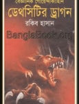 Death Cityr Dragon By Rakib Hasan | ডেথসিটির ড্রাগন-রকিব হাসান