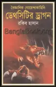 Death Cityr Dragon By Rakib Hasan | ডেথসিটির ড্রাগন-রকিব হাসান