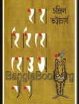 Haha Hihi Hoho O Annanya by Chandril Bhattacharya