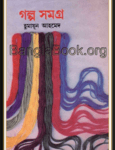 Golpo Somogro by Humayun Ahmed