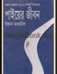 Life of Pi Onubad pdf - Yann Martel | লাইফ অব পাই - ইয়ান মার্টেল